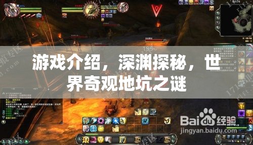 深淵探秘，揭秘世界奇觀地坑之謎的驚險游戲之旅  第3張