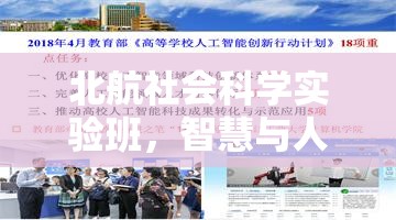 北航社會科學(xué)實驗班，智慧與人文的雙重探索
