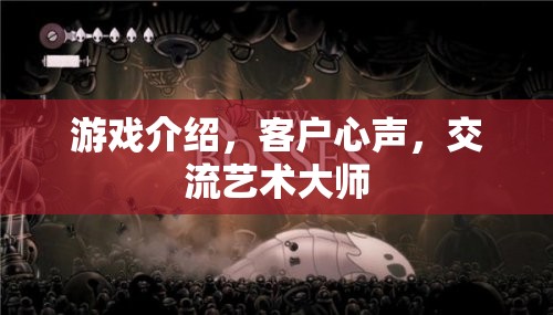 游戲中的交流藝術(shù)，客戶心聲與大師級(jí)體驗(yàn)