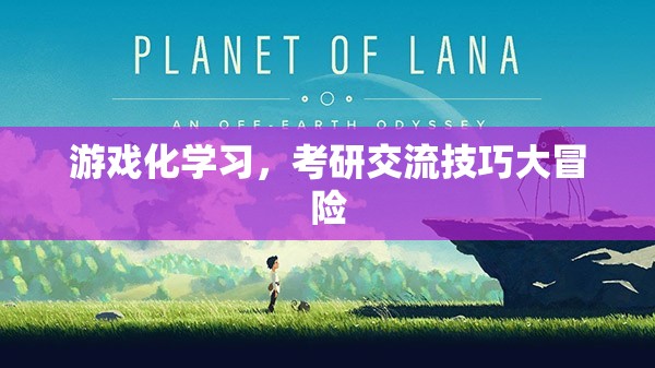 游戲化學(xué)習(xí)，考研交流技巧的冒險(xiǎn)之旅