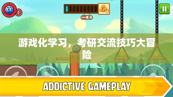 游戲化學習，考研交流技巧的冒險之旅  第2張