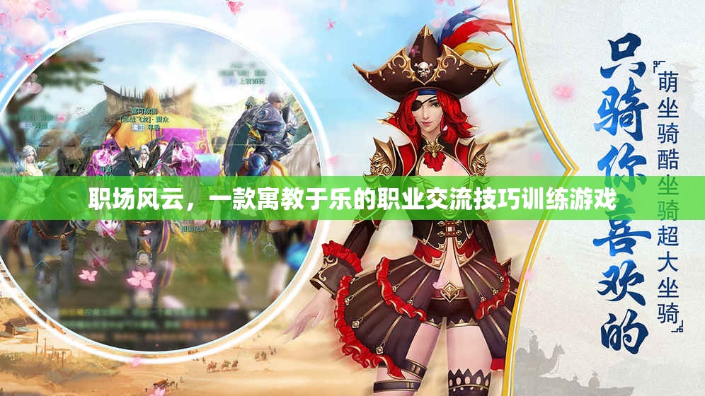 職場風云，寓教于樂的職業(yè)交流技巧訓練游戲