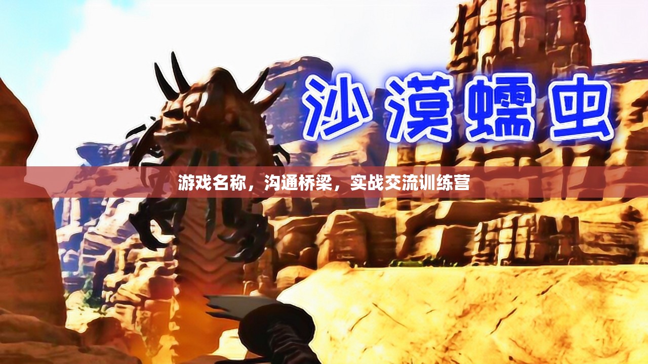實(shí)戰(zhàn)交流訓(xùn)練營(yíng)，打造游戲中的溝通橋梁  第2張