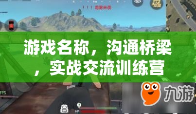 實(shí)戰(zhàn)交流訓(xùn)練營(yíng)，打造游戲中的溝通橋梁  第3張