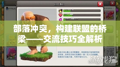 部落沖突，構(gòu)建聯(lián)盟的橋梁——交流技巧全解析