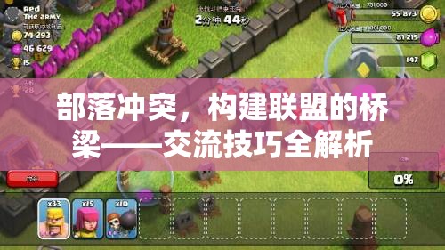 部落沖突，構(gòu)建聯(lián)盟的橋梁——交流技巧全解析