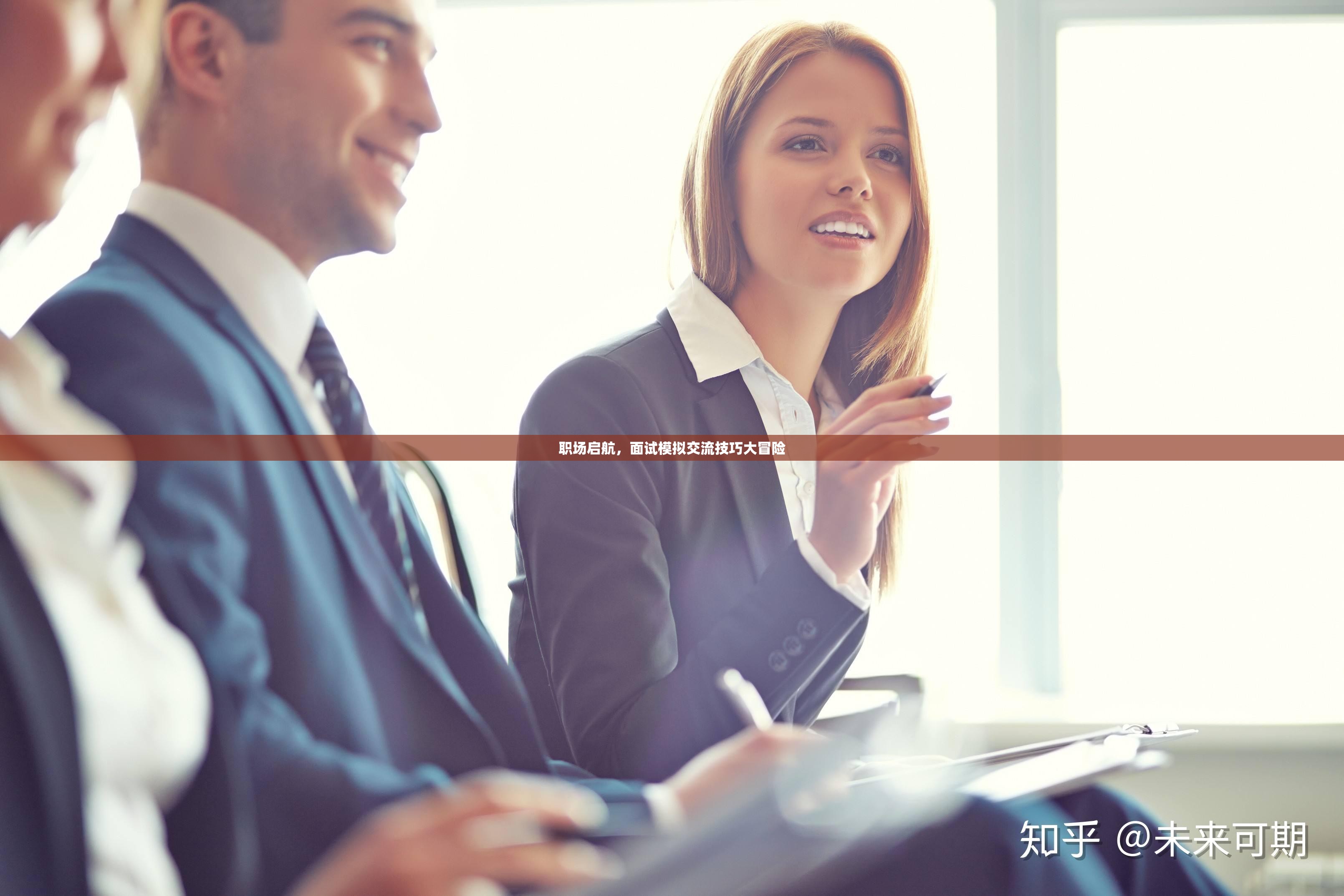 職場啟航，面試模擬交流技巧大冒險(xiǎn)