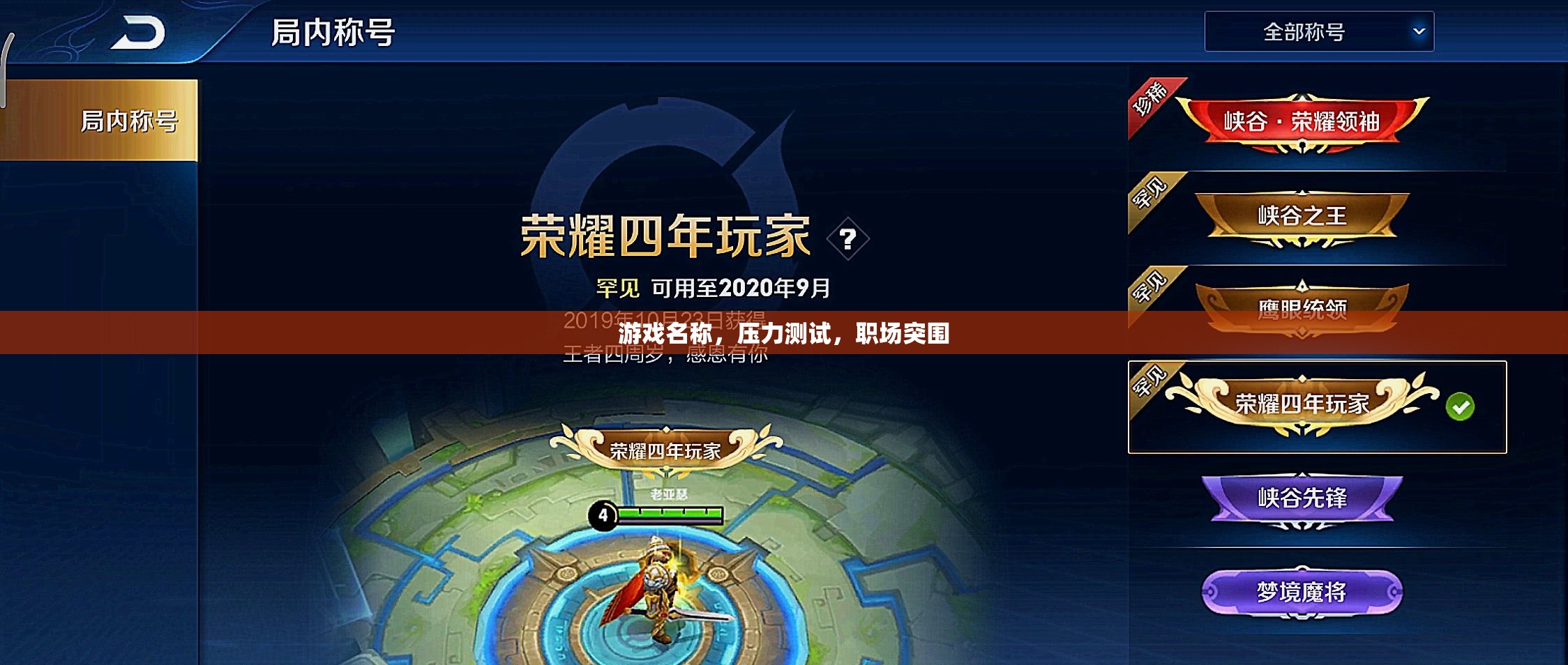 職場突圍，游戲中的壓力測試與實戰(zhàn)策略