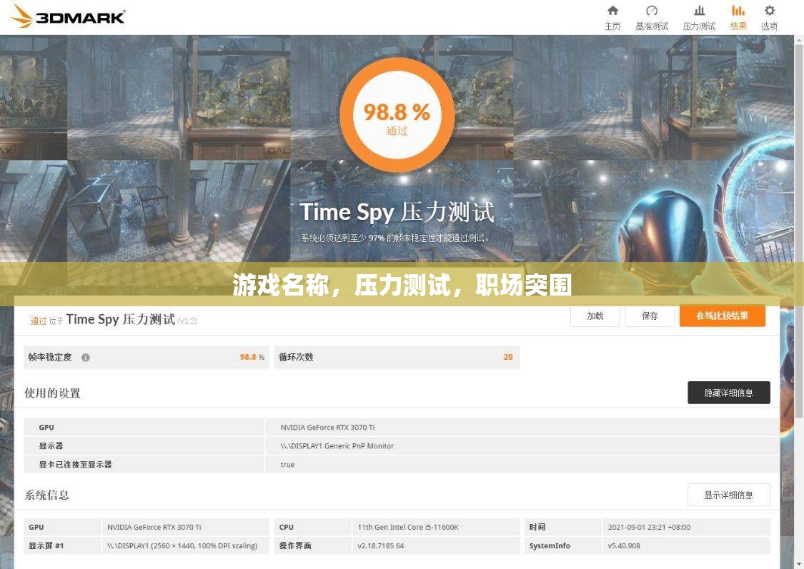 職場突圍，游戲中的壓力測試與實(shí)戰(zhàn)策略  第2張