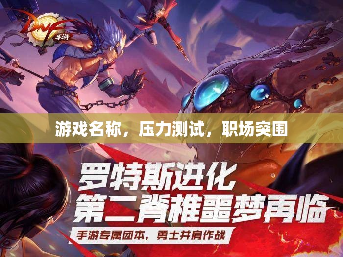 職場突圍，游戲中的壓力測試與實(shí)戰(zhàn)策略  第3張