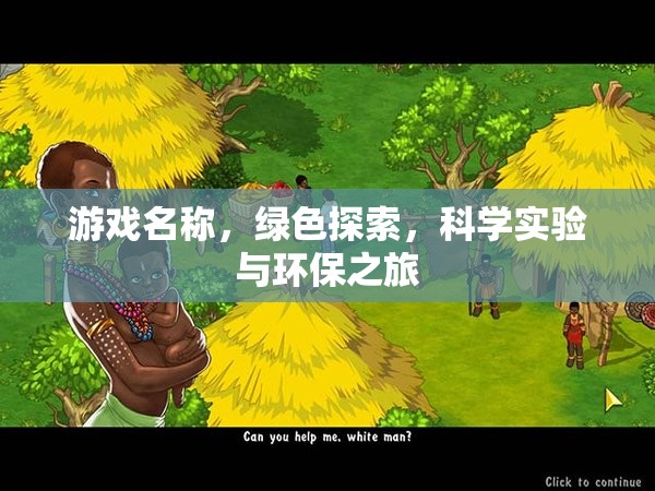 綠色探索，科學(xué)實驗與環(huán)保之旅的奇妙冒險