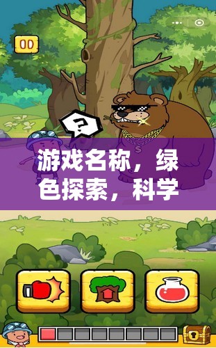 綠色探索，科學實驗與環(huán)保之旅的奇妙冒險  第3張