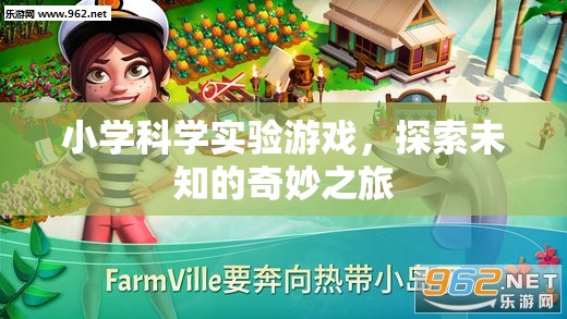 小學(xué)科學(xué)實(shí)驗(yàn)游戲，開(kāi)啟探索未知的奇妙之旅