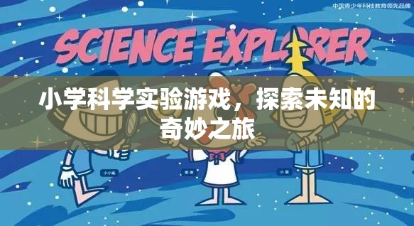 小學(xué)科學(xué)實(shí)驗(yàn)游戲，開(kāi)啟探索未知的奇妙之旅