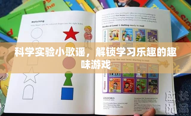 科學(xué)實(shí)驗(yàn)小歌謠，解鎖學(xué)習(xí)樂(lè)趣的趣味游戲
