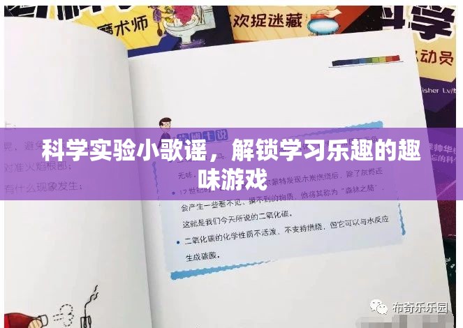 科學(xué)實(shí)驗(yàn)小歌謠，解鎖學(xué)習(xí)樂(lè)趣的趣味游戲