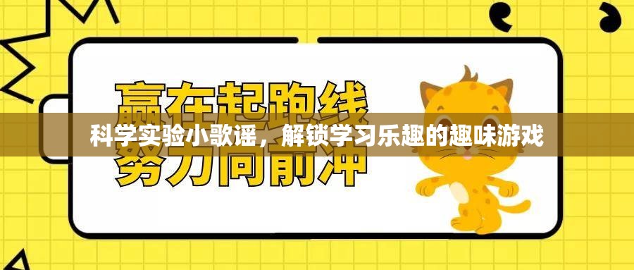 科學(xué)實(shí)驗(yàn)小歌謠，解鎖學(xué)習(xí)樂(lè)趣的趣味游戲