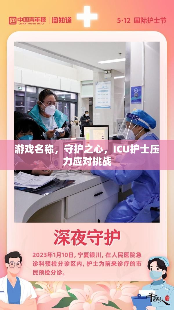 守護(hù)之心，ICU護(hù)士在壓力挑戰(zhàn)中的自我救贖