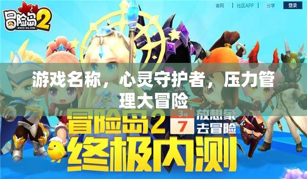 心靈守護者，壓力管理大冒險  第2張