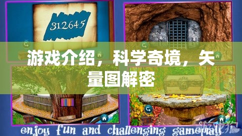 探索科學奇境，矢量圖解密在游戲中揭秘