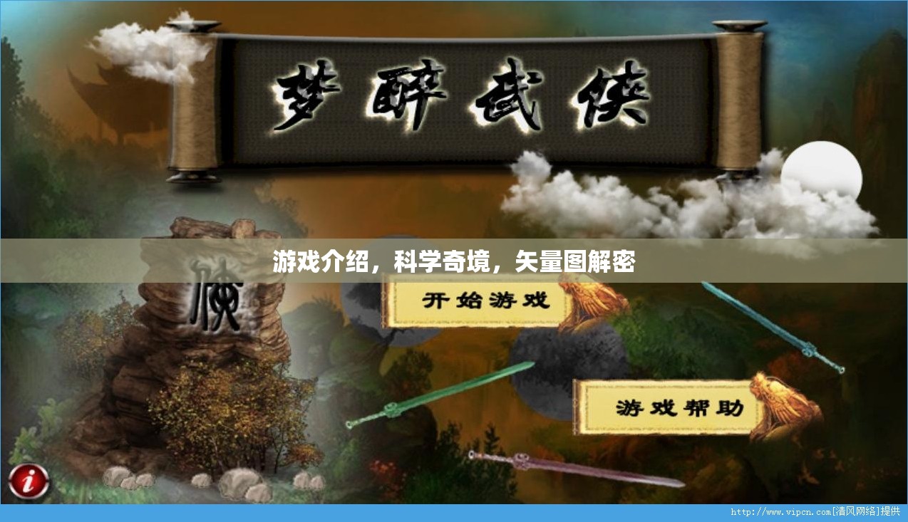 探索科學(xué)奇境，矢量圖解密在游戲中揭秘  第3張