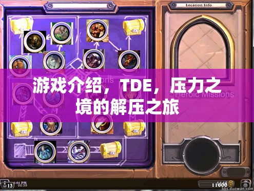 TDE，壓力之境的解壓之旅