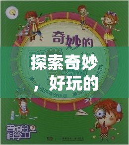 科學實驗的奇妙冒險，探索好玩的科學實驗