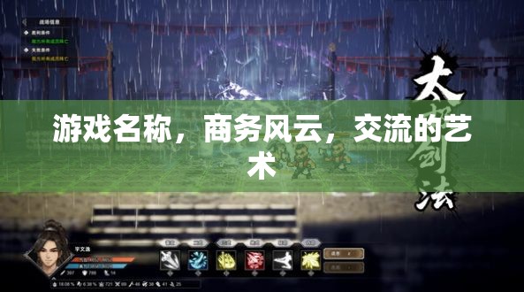 商務(wù)風(fēng)云，交流的藝術(shù)