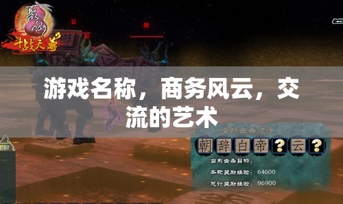 商務(wù)風(fēng)云，交流的藝術(shù)  第2張