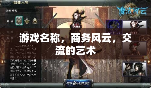 商務(wù)風(fēng)云，交流的藝術(shù)  第3張