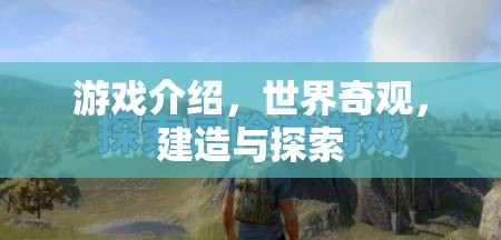 探索世界奇觀，建造與冒險(xiǎn)的奇妙之旅  第2張