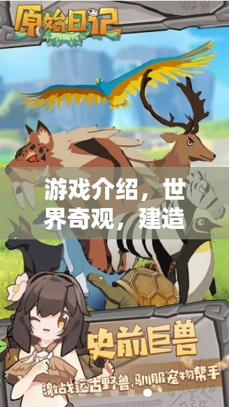 探索世界奇觀，建造與冒險(xiǎn)的奇妙之旅  第3張
