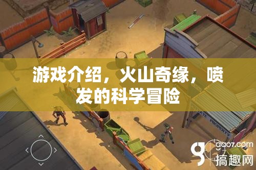 火山奇緣，探索噴發(fā)的科學(xué)冒險之旅  第3張
