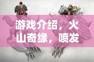 火山奇緣，探索噴發(fā)的科學(xué)冒險之旅  第2張