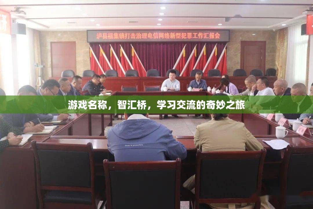智匯橋，開啟學習交流的奇妙旅程  第2張