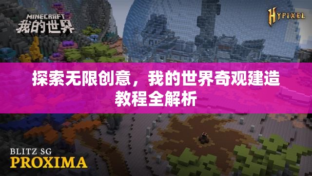 我的世界，探索無限創(chuàng)意，奇觀建造教程全解析