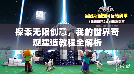 我的世界，探索無限創(chuàng)意，奇觀建造教程全解析