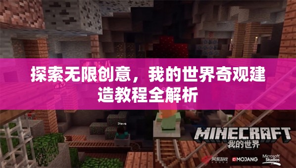 我的世界，探索無限創(chuàng)意，奇觀建造教程全解析