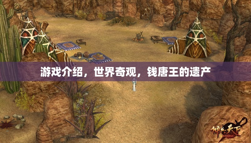 探索錢唐王的遺產(chǎn)，揭秘世界奇觀與游戲之旅  第2張
