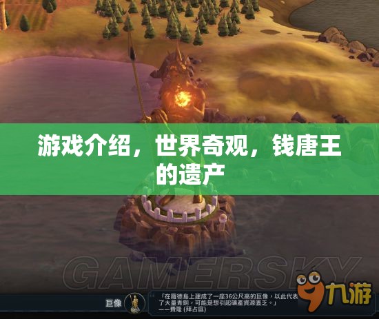 探索錢唐王的遺產(chǎn)，揭秘世界奇觀與游戲之旅  第3張
