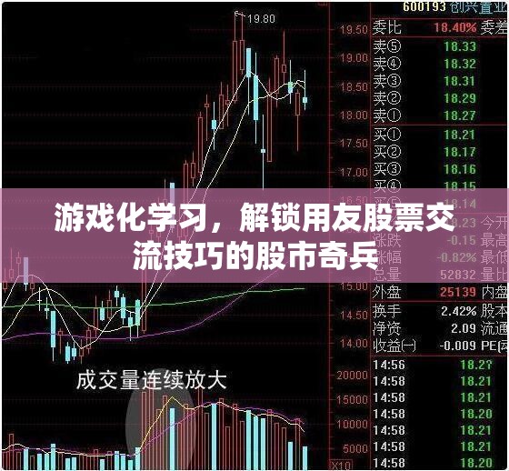 游戲化學習，解鎖用友股票交流技巧的股市奇兵
