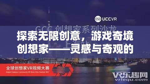 游戲奇境創(chuàng)想家，探索無限創(chuàng)意與奇觀的完美交融  第2張