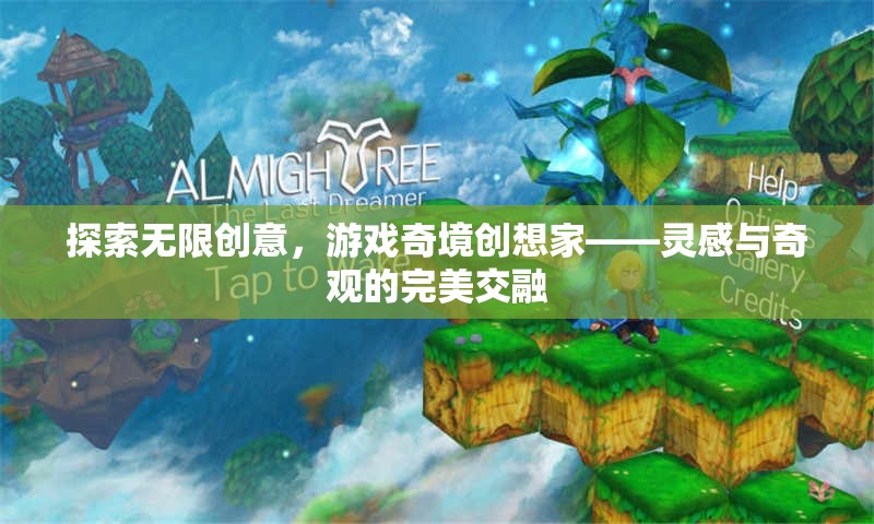 游戲奇境創(chuàng)想家，探索無限創(chuàng)意與奇觀的完美交融  第3張