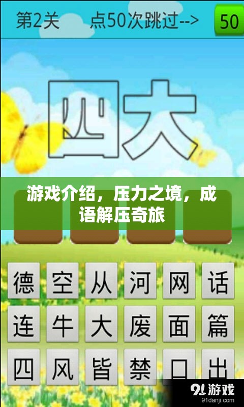 壓力之境，成語解壓奇旅的奇妙冒險