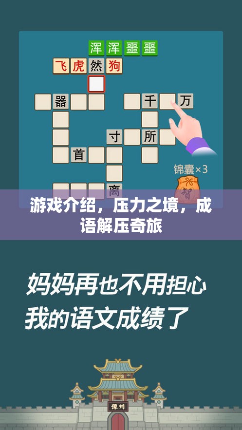 壓力之境，成語解壓奇旅的奇妙冒險(xiǎn)  第3張
