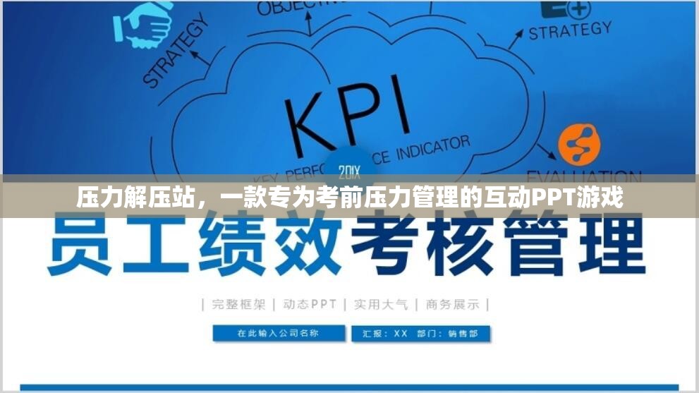 壓力解壓站，一款專為考前壓力管理的互動PPT游戲