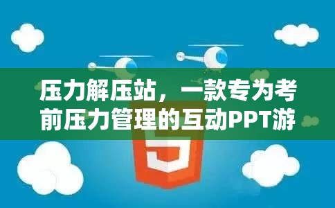 壓力解壓站，一款專為考前壓力管理的互動PPT游戲  第2張