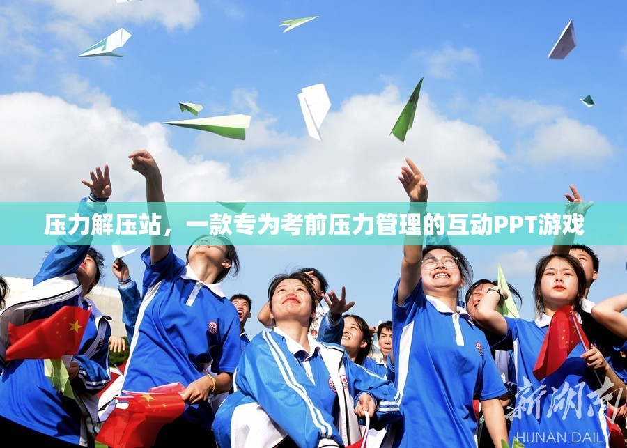 壓力解壓站，一款專為考前壓力管理的互動PPT游戲  第3張