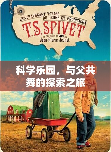 科學樂園，與父共舞的探索之旅