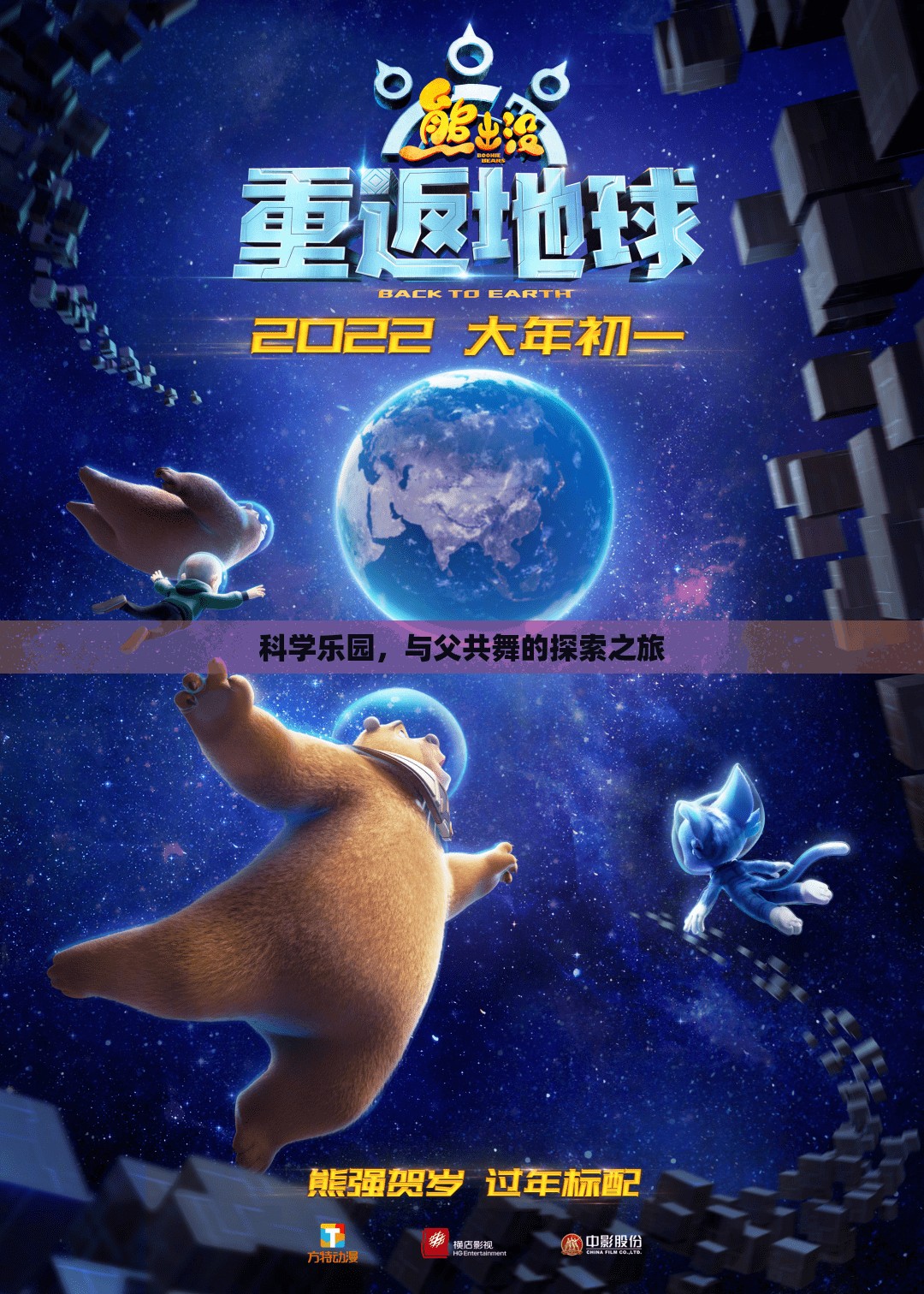 科學(xué)樂園，與父共舞的探索之旅